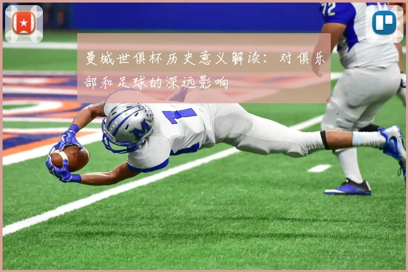 曼城世俱杯历史意义解读：对俱乐部和足球的深远影响