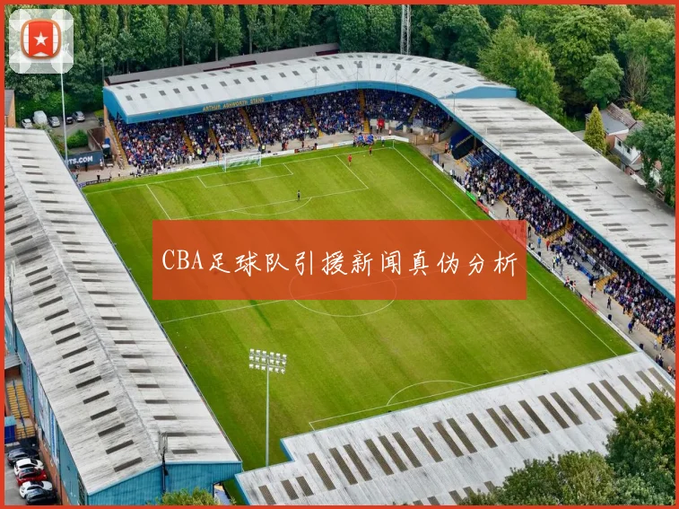 CBA足球队引援新闻真伪分析