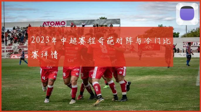 2023年中超赛程奇葩对阵与冷门比赛详情