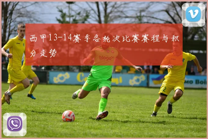 西甲13-14赛季各轮次比赛赛程与积分走势