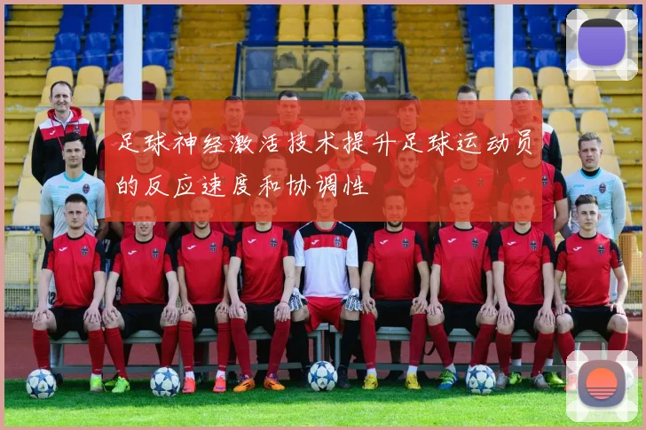 足球神经激活技术提升足球运动员的反应速度和协调性