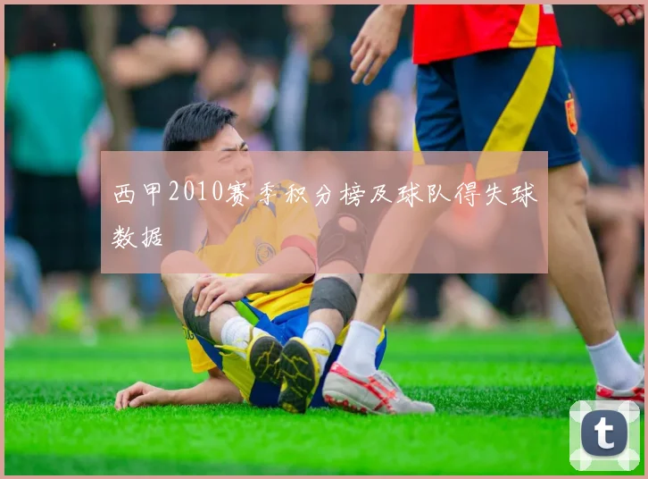 西甲2010赛季积分榜及球队得失球数据