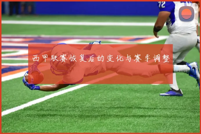 西甲联赛恢复后的变化与赛季调整