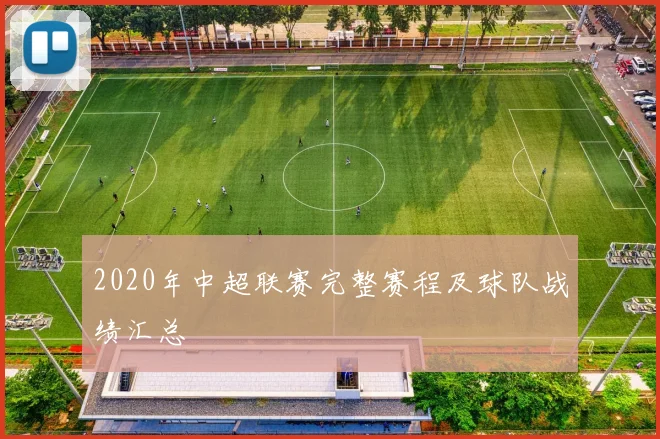 2020年中超联赛完整赛程及球队战绩汇总