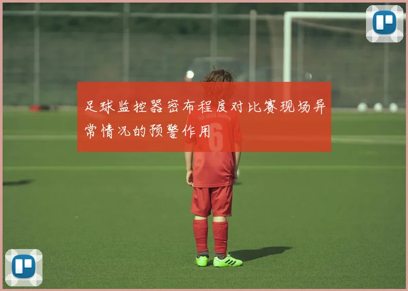 足球监控器密布程度对比赛现场异常情况的预警作用