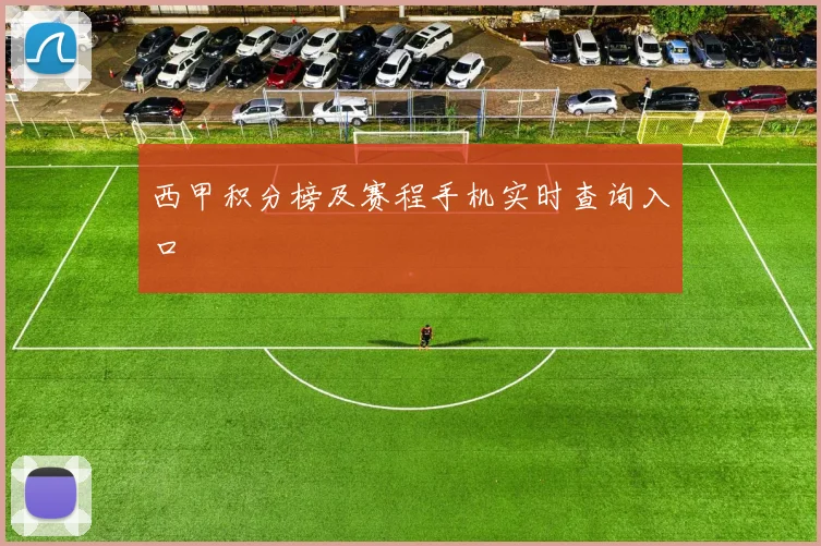 西甲积分榜及赛程手机实时查询入口