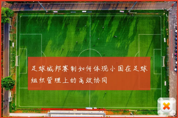 足球城邦赛制如何体现小国在足球组织管理上的高效协同
