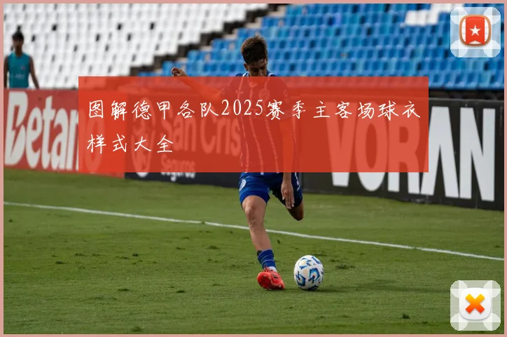 图解德甲各队2025赛季主客场球衣样式大全
