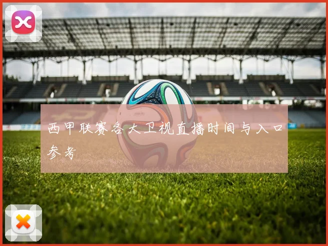 西甲联赛各大卫视直播时间与入口参考