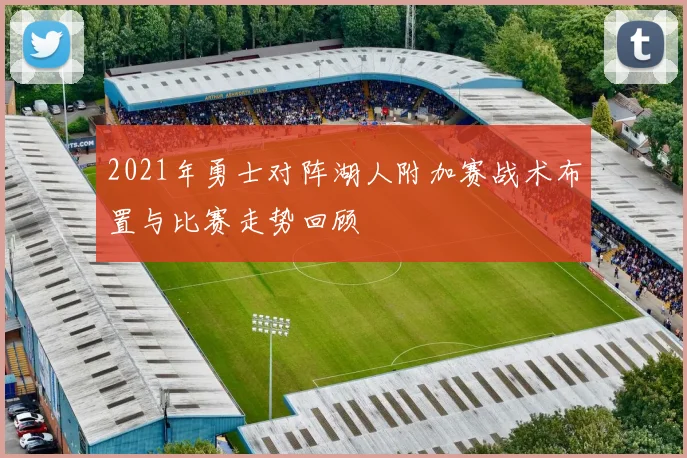2021年勇士对阵湖人附加赛战术布置与比赛走势回顾