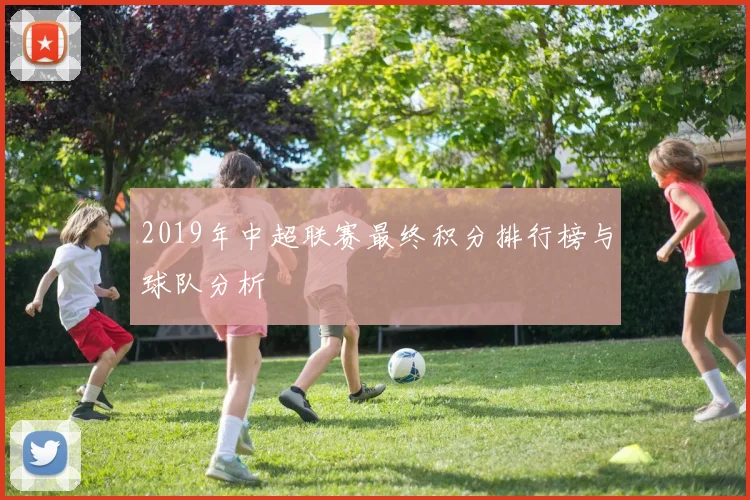 2019年中超联赛最终积分排行榜与球队分析