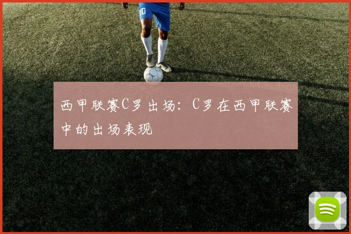 西甲联赛C罗出场：C罗在西甲联赛中的出场表现