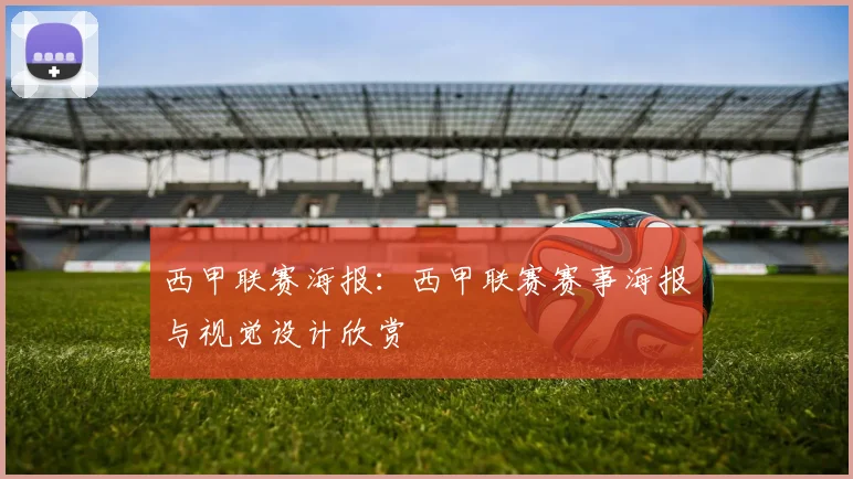 西甲联赛海报：西甲联赛赛事海报与视觉设计欣赏