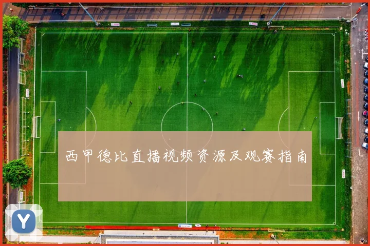 西甲德比直播视频资源及观赛指南